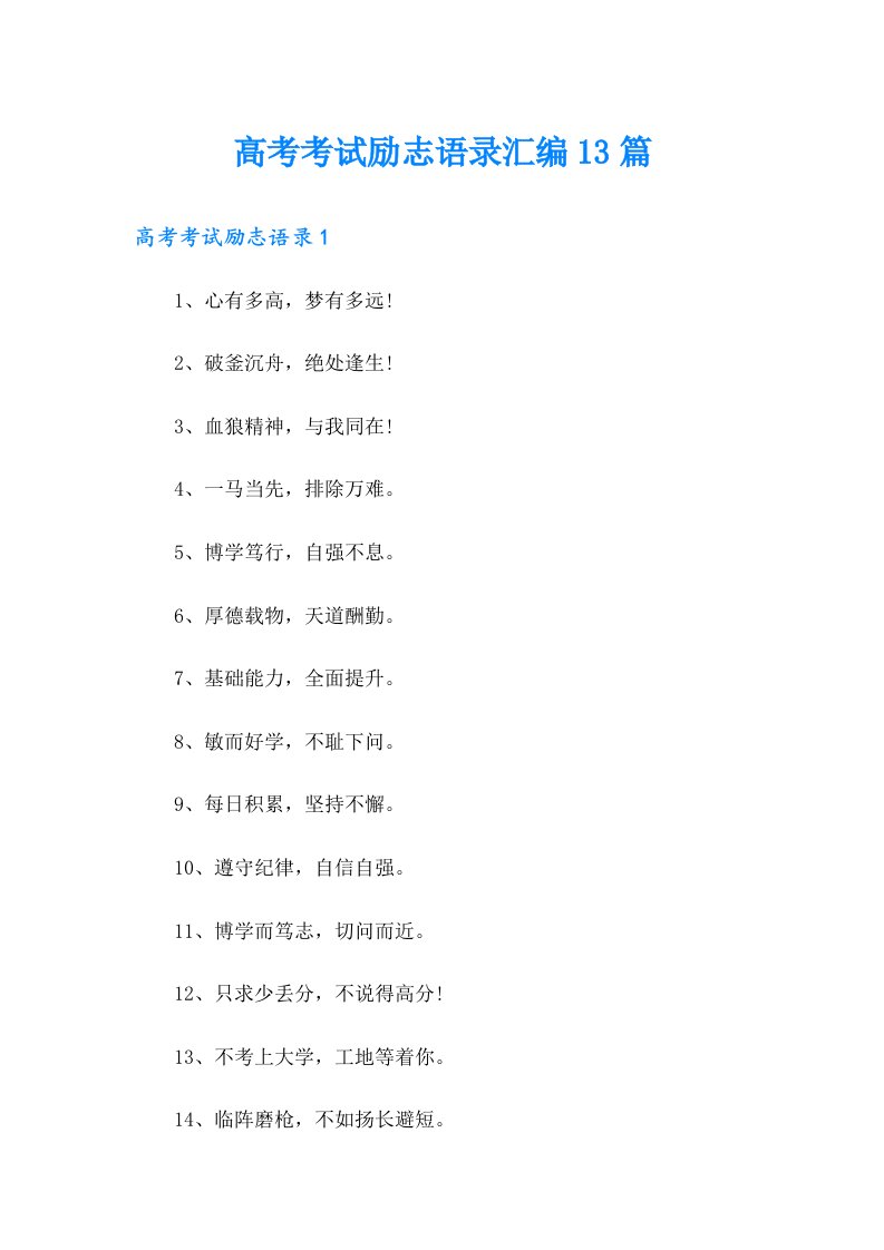 高考考试励志语录汇编13篇