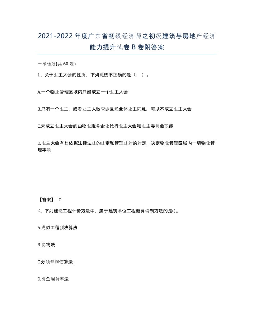 2021-2022年度广东省初级经济师之初级建筑与房地产经济能力提升试卷B卷附答案