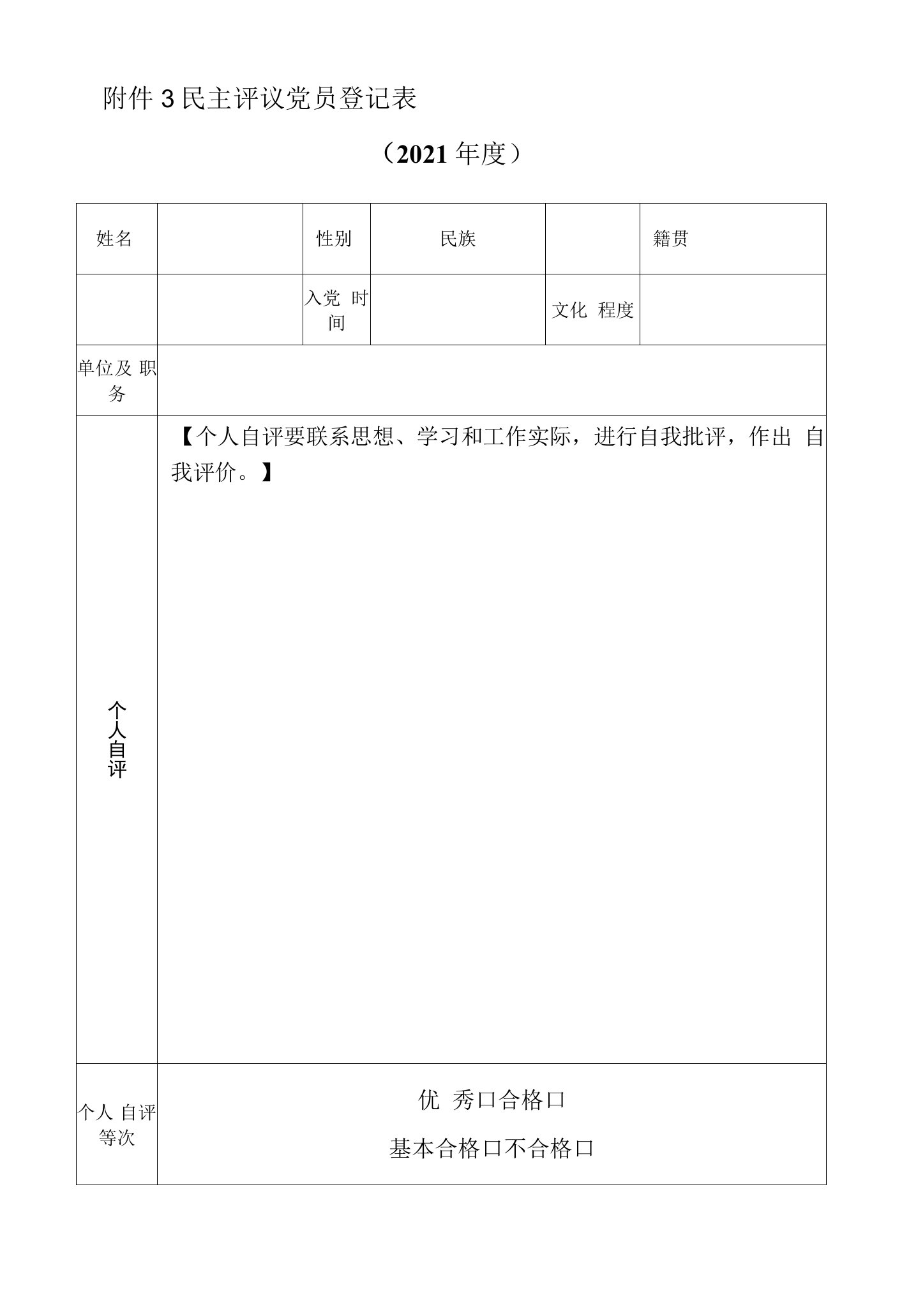 民主评议党员登记表