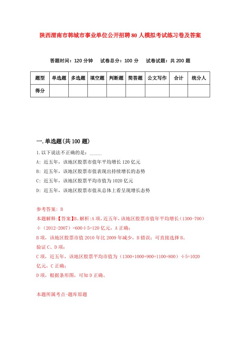 陕西渭南市韩城市事业单位公开招聘80人模拟考试练习卷及答案第6期