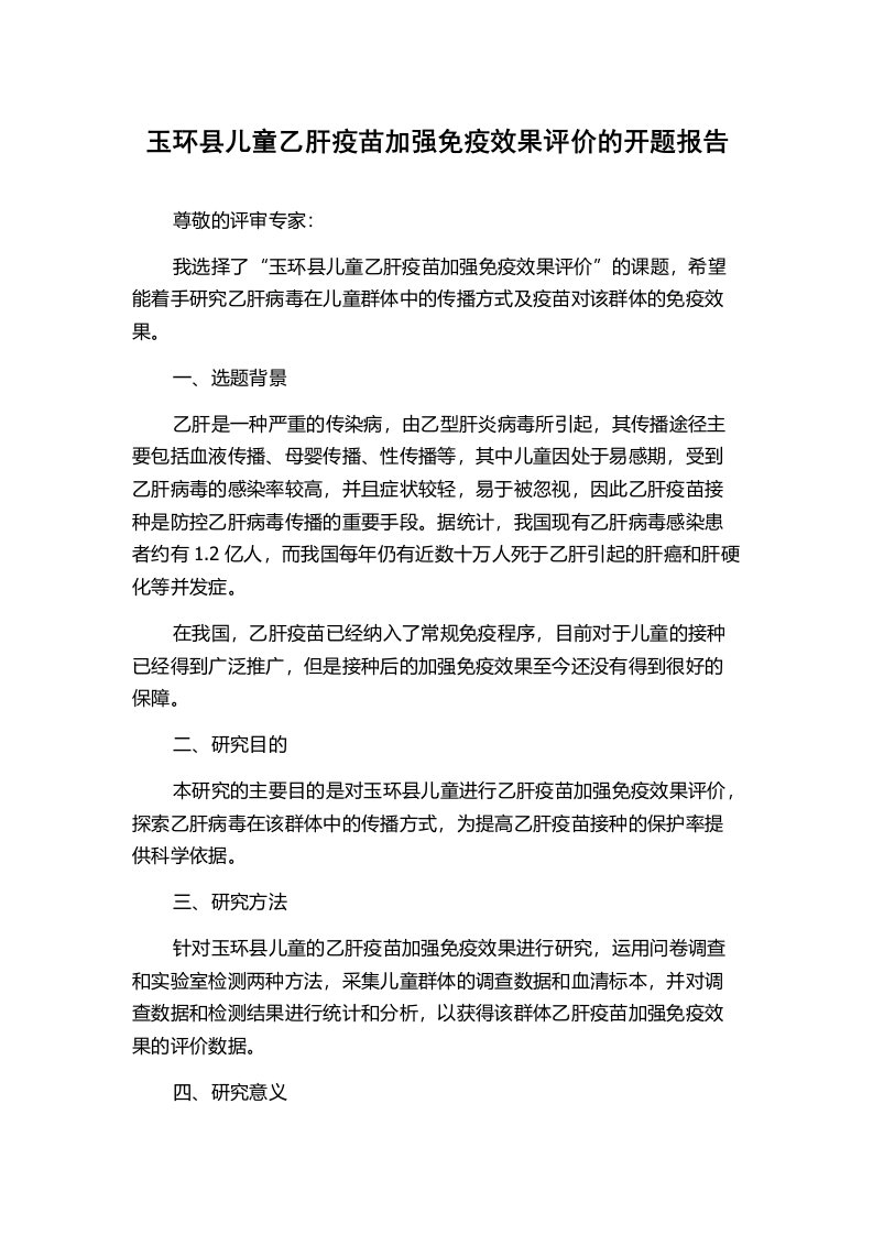 玉环县儿童乙肝疫苗加强免疫效果评价的开题报告