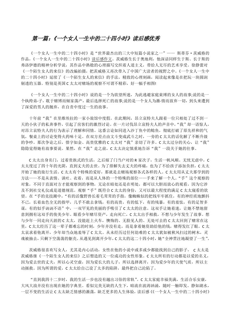 《一个女人一生中的二十四小时》读后感优秀[修改版]