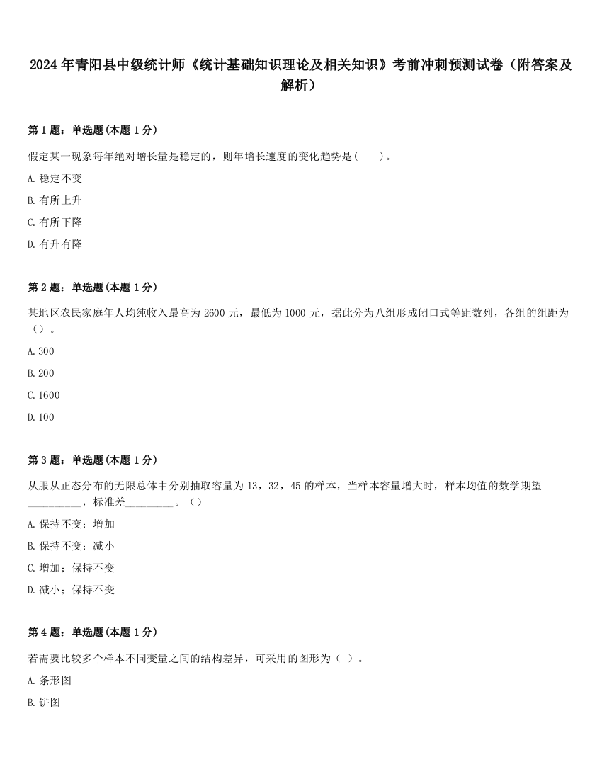 2024年青阳县中级统计师《统计基础知识理论及相关知识》考前冲刺预测试卷（附答案及解析）