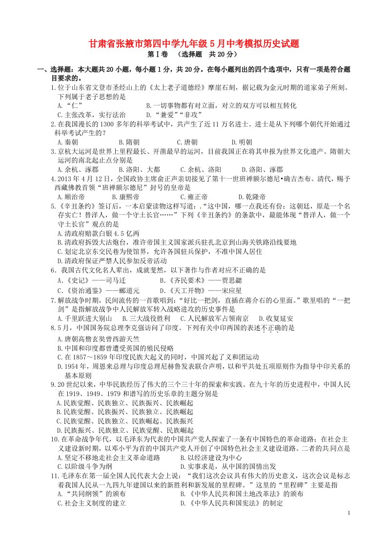 甘肃省张掖市第四中学九级历史5月中考模拟试题