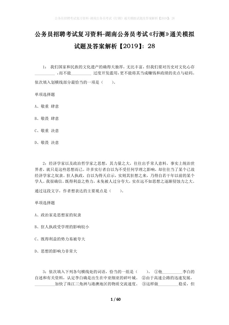 公务员招聘考试复习资料-湖南公务员考试行测通关模拟试题及答案解析201928_2