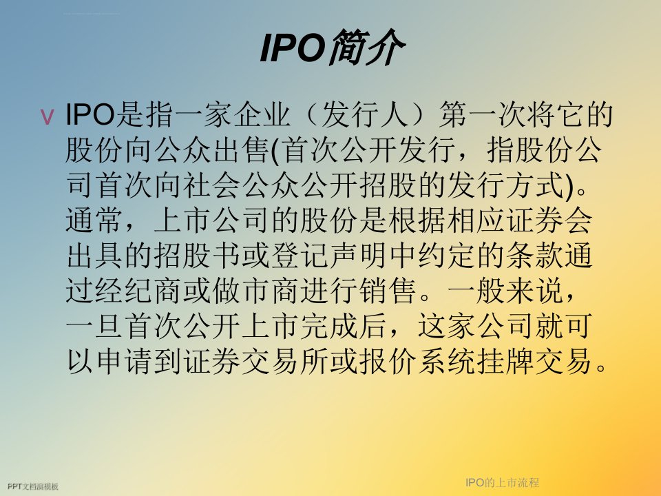 IPO的上市流程ppt课件