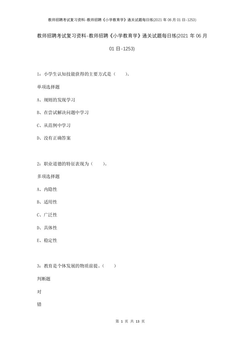 教师招聘考试复习资料-教师招聘小学教育学通关试题每日练2021年06月01日-1253