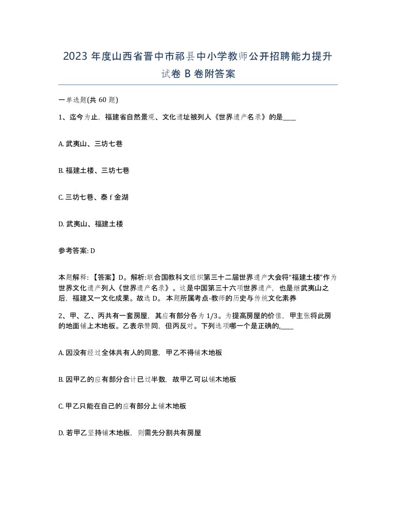 2023年度山西省晋中市祁县中小学教师公开招聘能力提升试卷B卷附答案