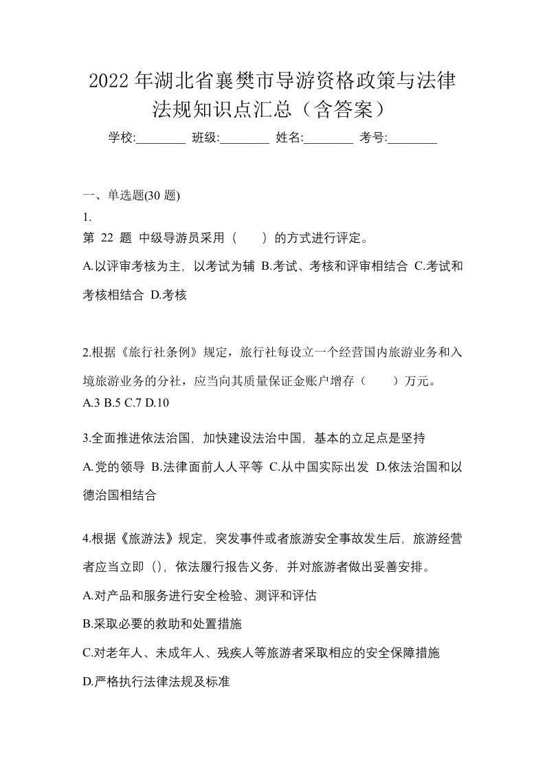 2022年湖北省襄樊市导游资格政策与法律法规知识点汇总含答案