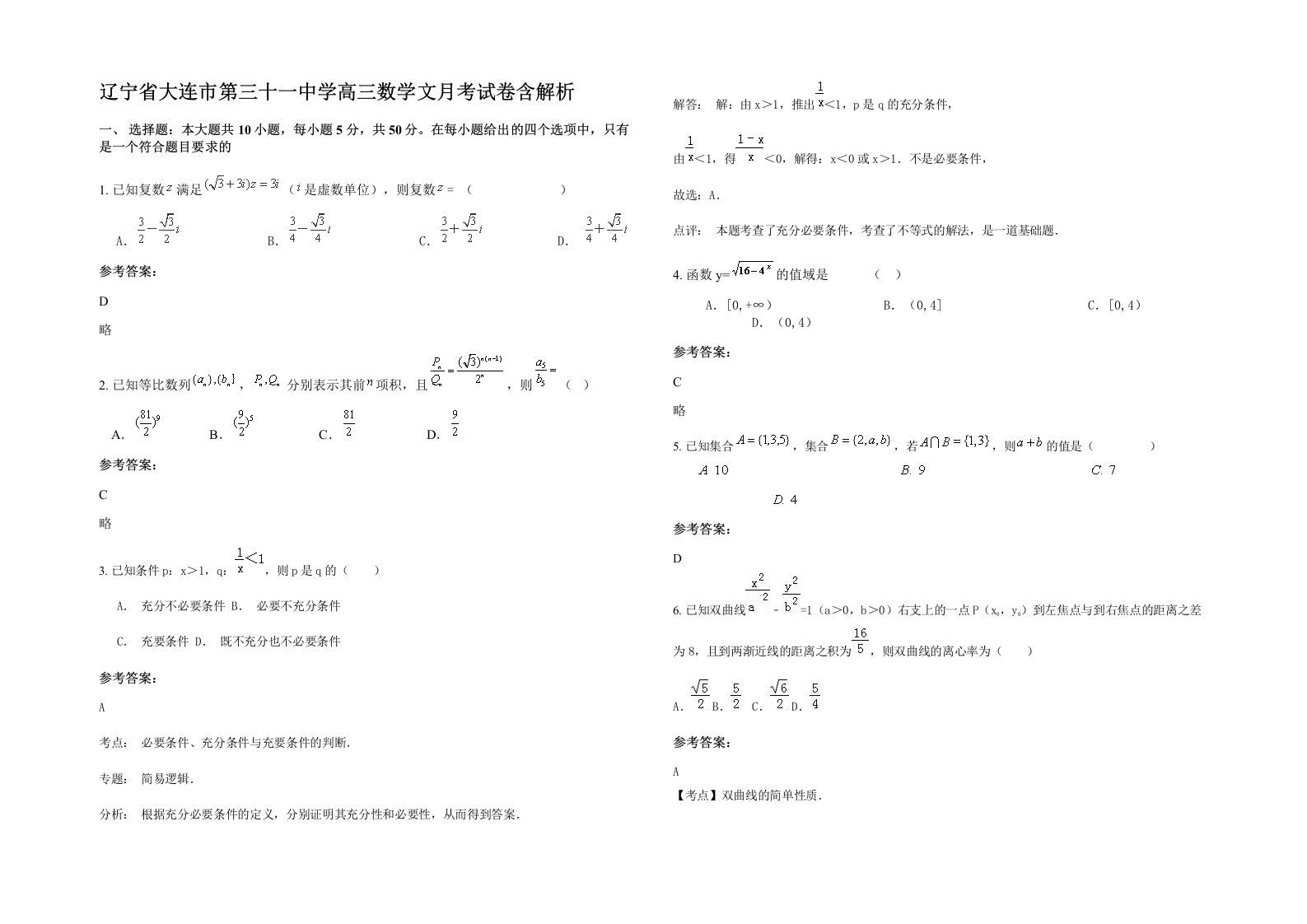 辽宁省大连市第三十一中学高三数学文月考试卷含解析