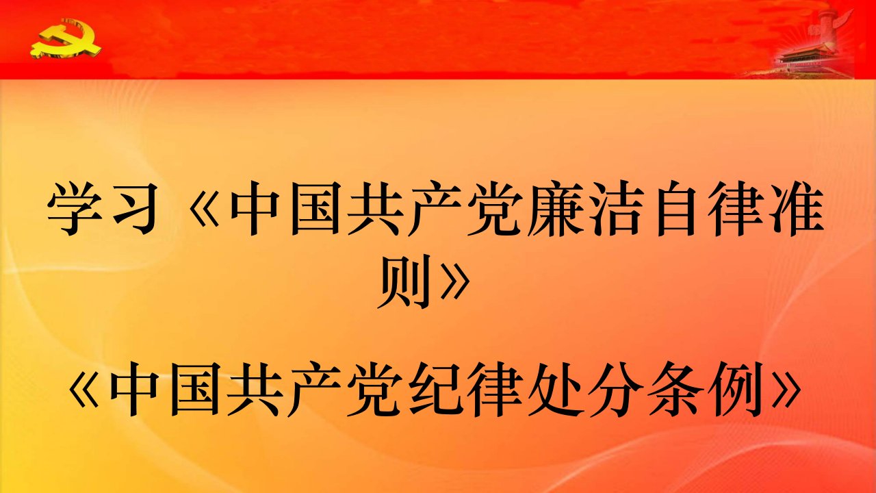 学习准则、条例宣讲课件