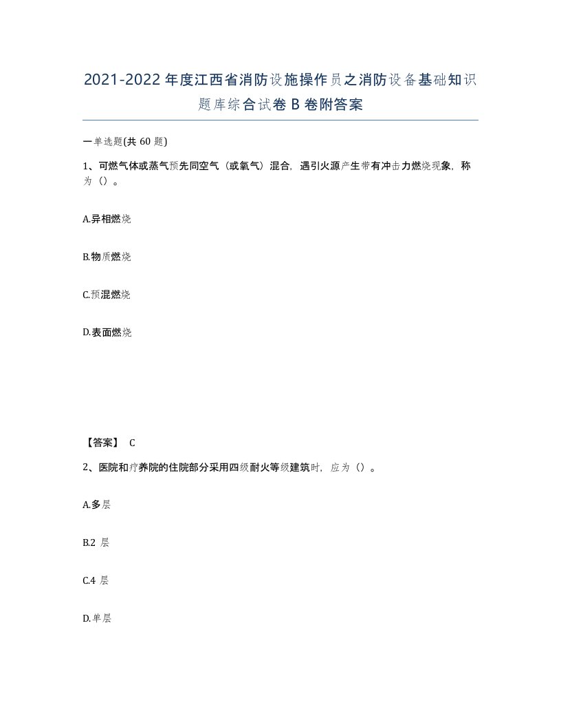 2021-2022年度江西省消防设施操作员之消防设备基础知识题库综合试卷B卷附答案