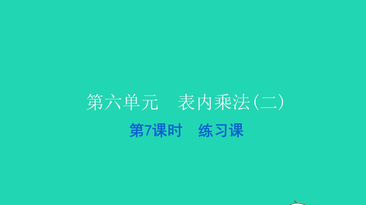 2021二年级数学上册第六单元表内乘法二第7课时练习课习题课件新人教版