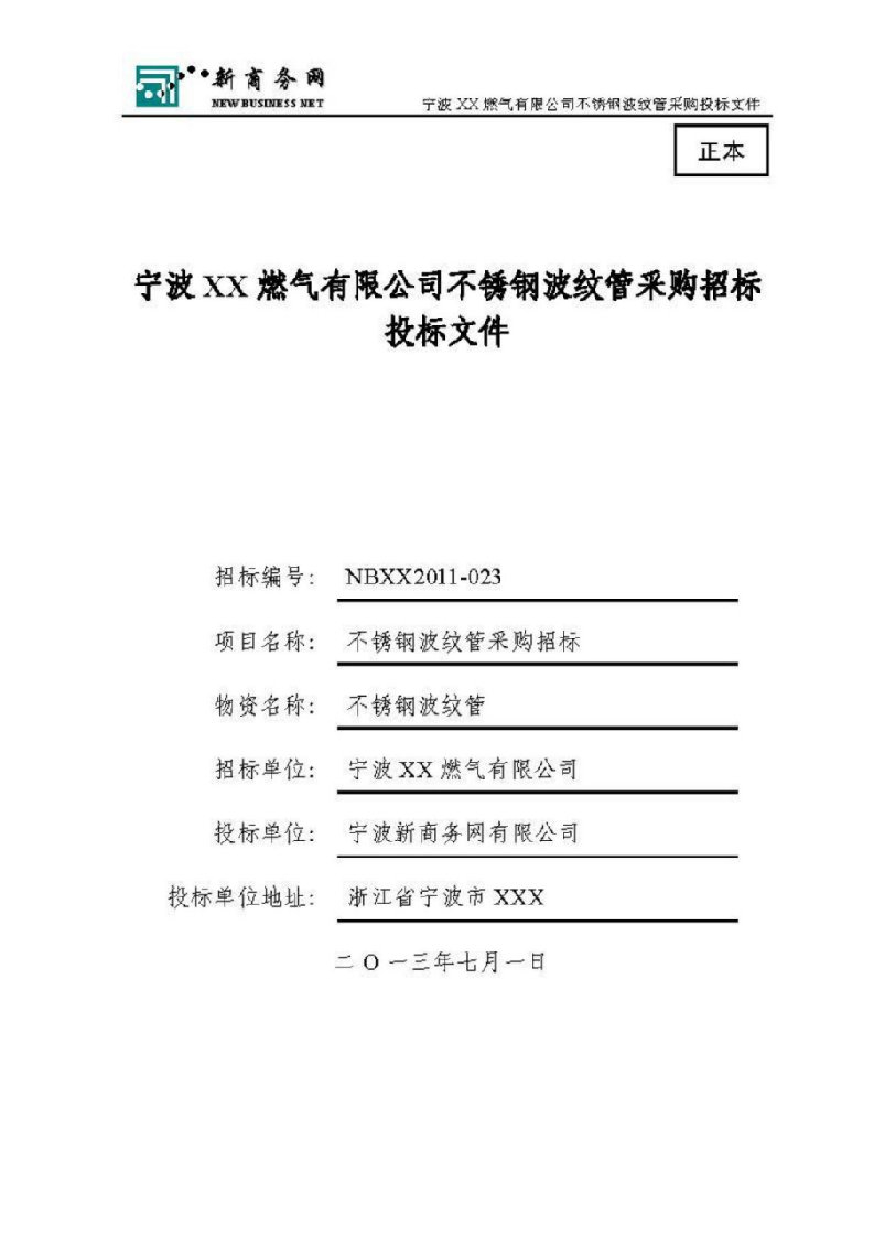 宁波某不锈钢波纹管采购招标投标文件