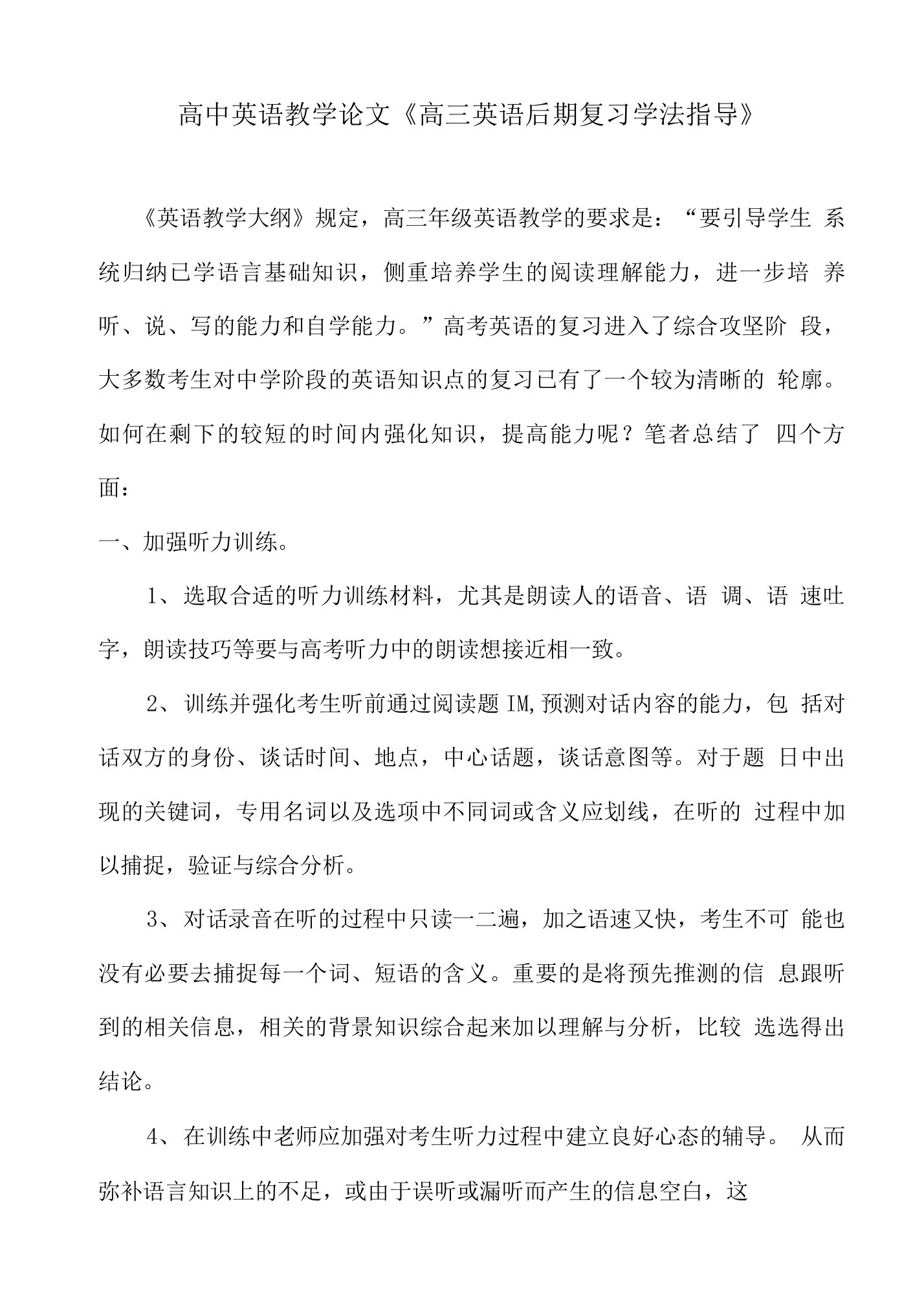 高中英语教学论文《高三英语后期复习学法指导》