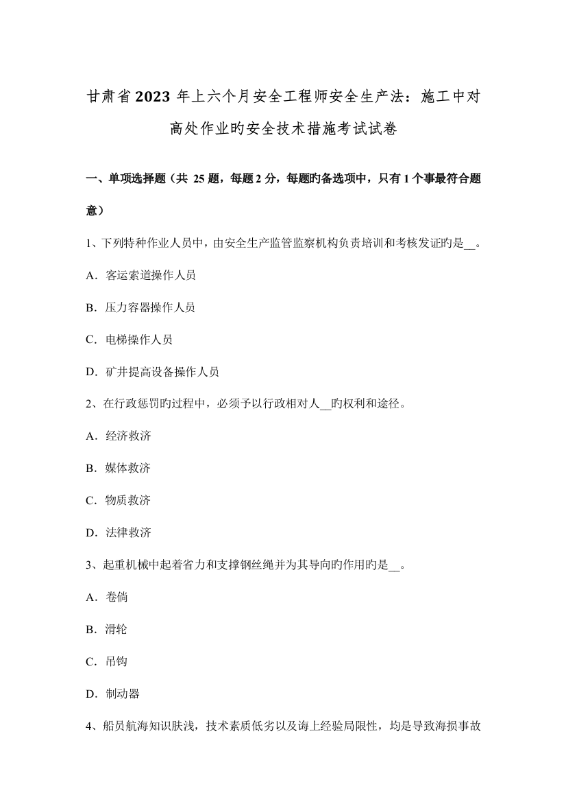 2023年甘肃省上半年安全工程师安全生产法施工中对高处作业的安全技术措施考试试卷