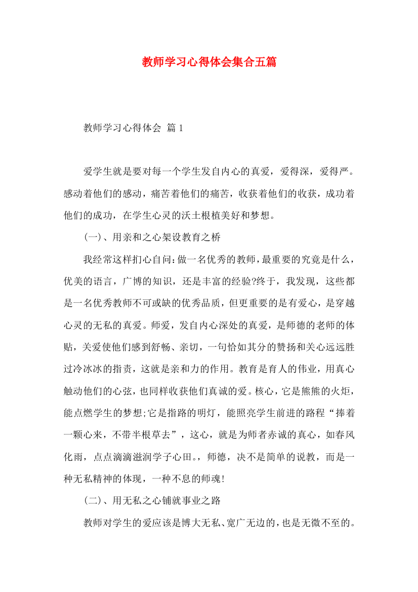 教师学习心得体会集合五篇（三）