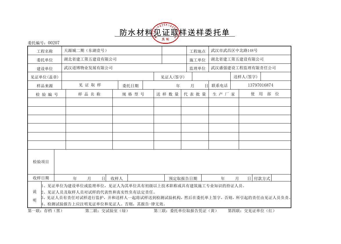 防水材料见证取样送检委托单.doc