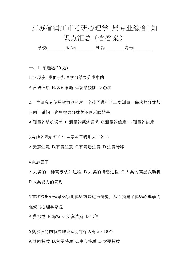 江苏省镇江市考研心理学属专业综合知识点汇总含答案