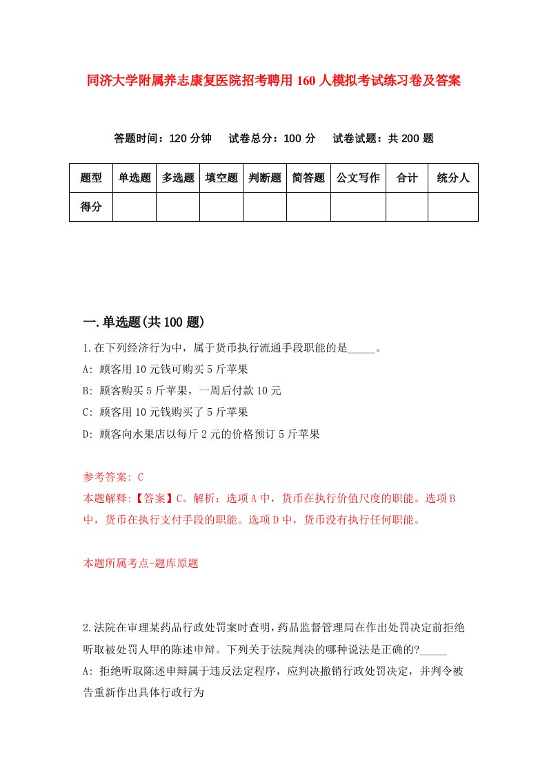 同济大学附属养志康复医院招考聘用160人模拟考试练习卷及答案第4版