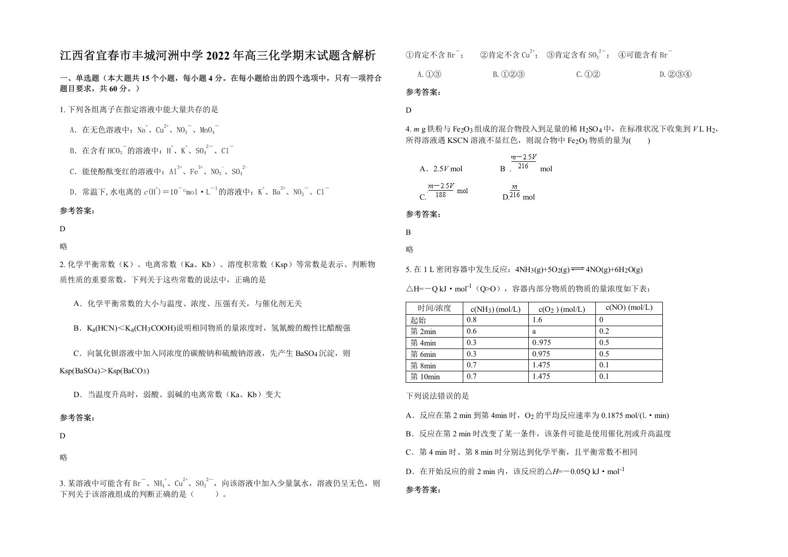 江西省宜春市丰城河洲中学2022年高三化学期末试题含解析