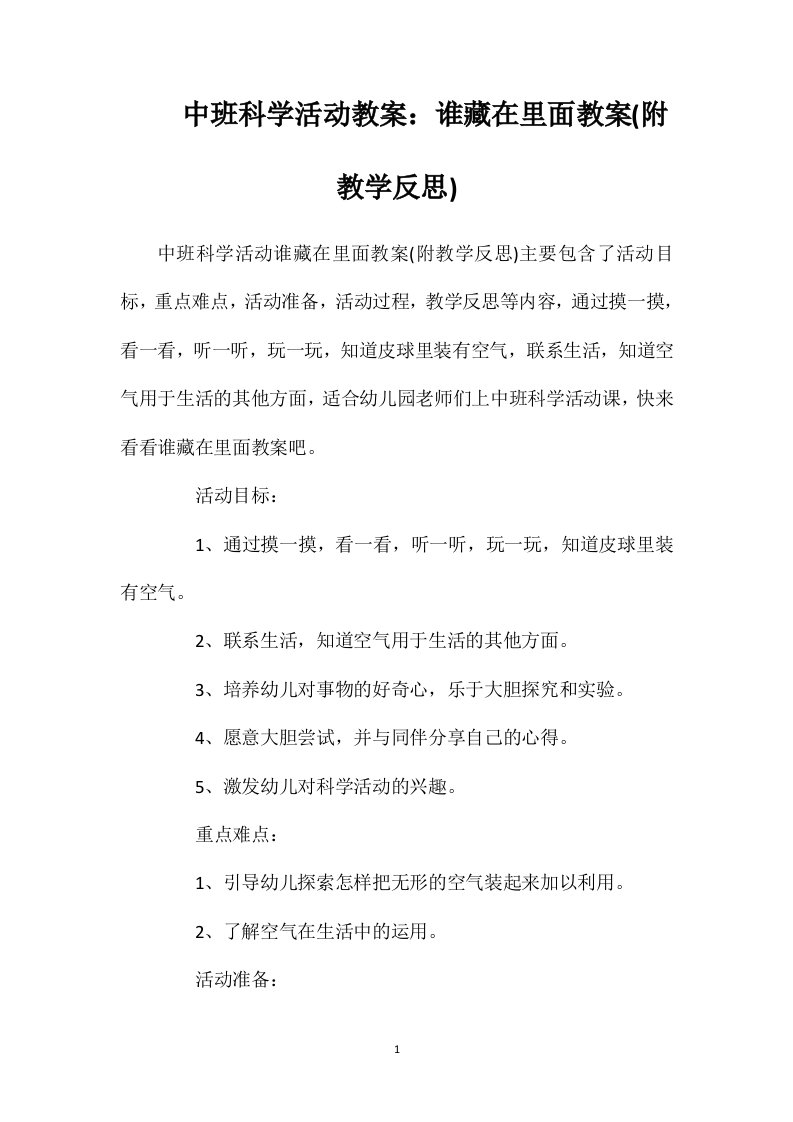 中班科学活动教案：谁藏在里面教案(附教学反思)