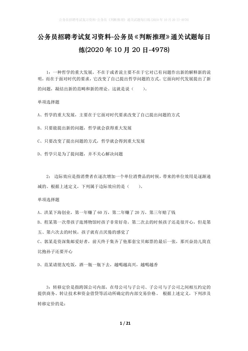 公务员招聘考试复习资料-公务员判断推理通关试题每日练2020年10月20日-4978