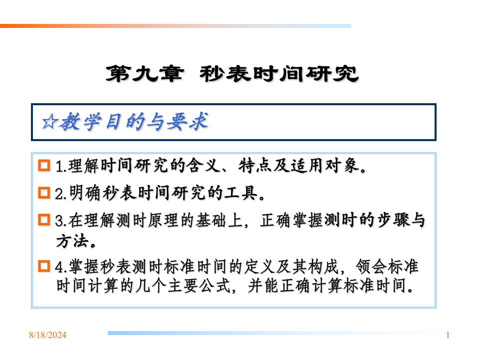 第九章秒表时间研究基础工业工程教学课件