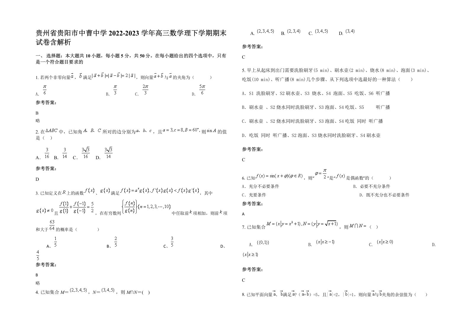 贵州省贵阳市中曹中学2022-2023学年高三数学理下学期期末试卷含解析