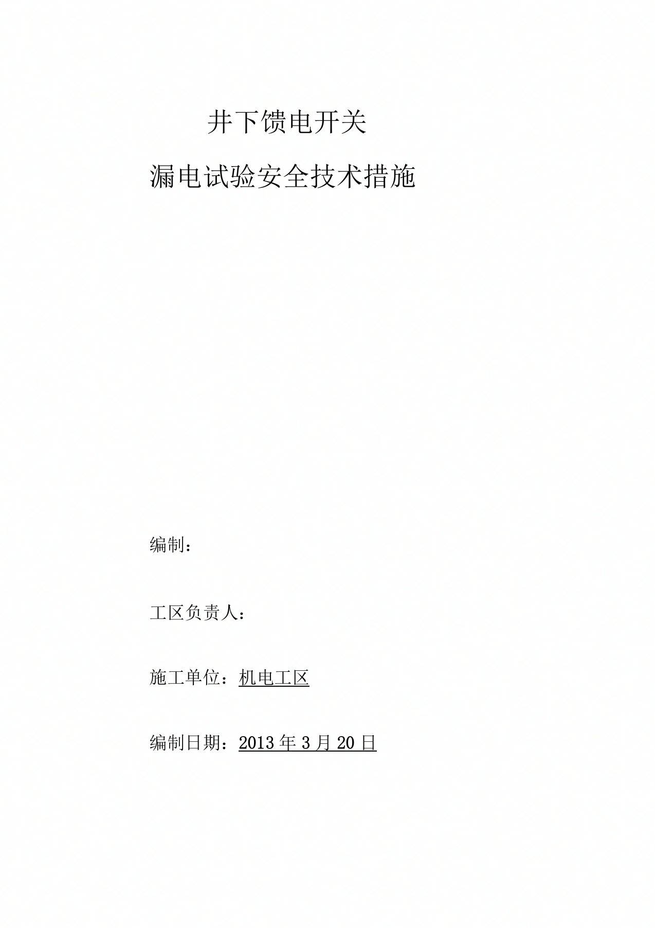 井下馈电开关远方、就地漏电试验安全技术措施