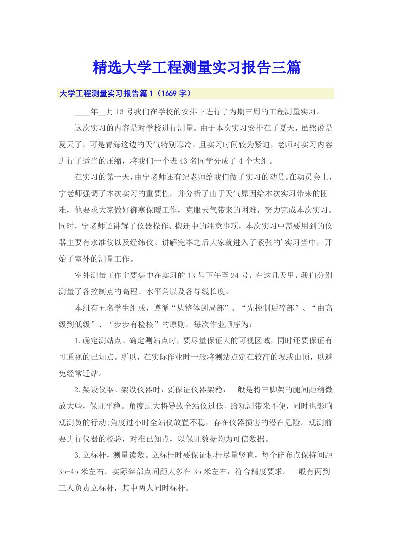 精选大学工程测量实习报告三篇