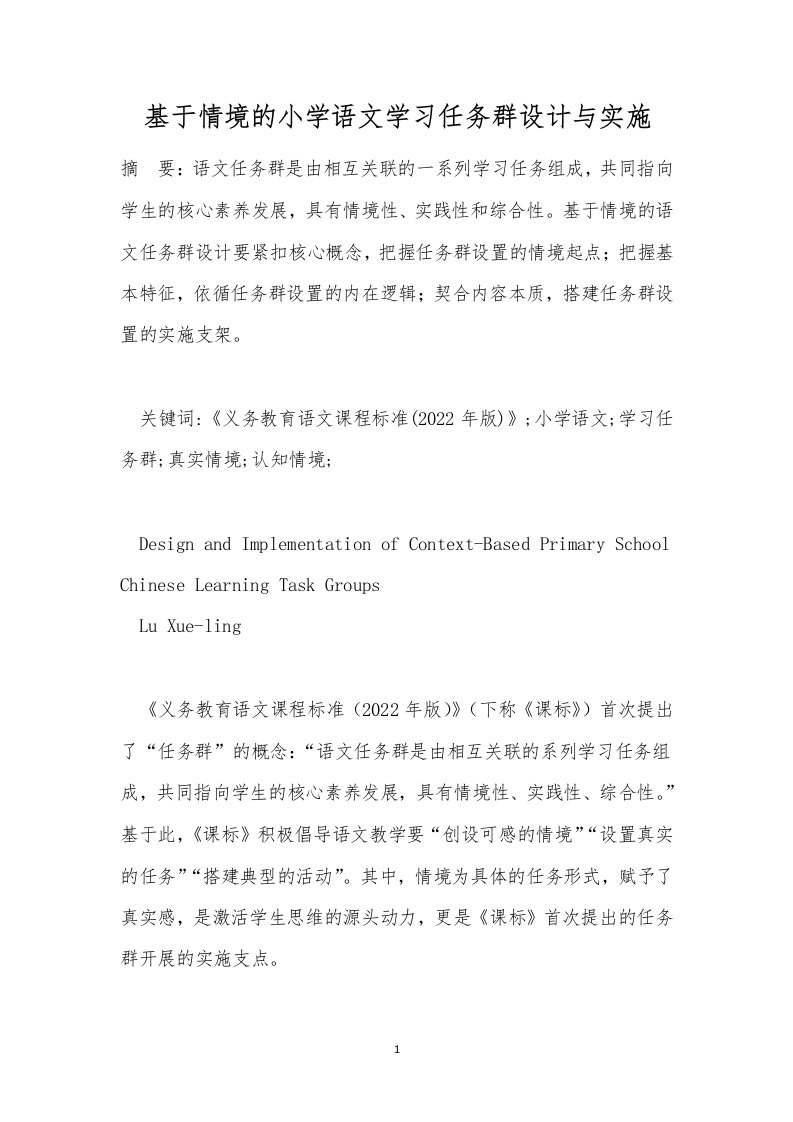 基于情境的小学语文学习任务群设计与实施