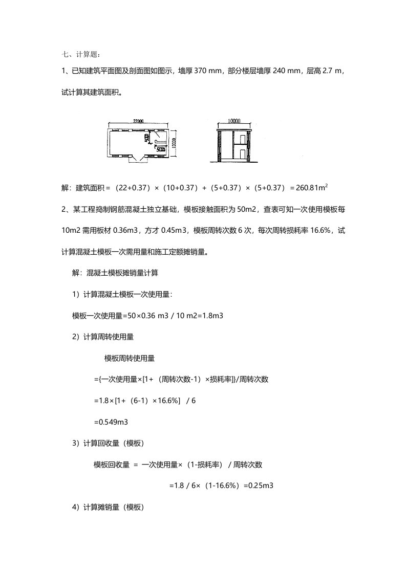 建筑工程概预算计算题总结(DOC)