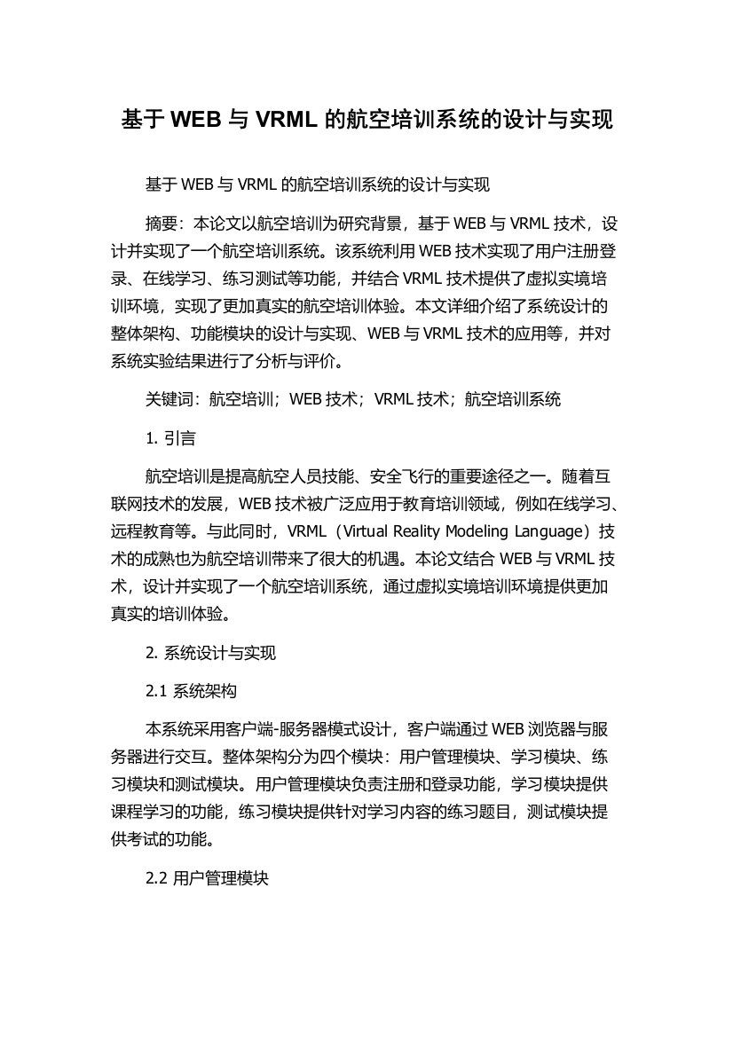 基于WEB与VRML的航空培训系统的设计与实现