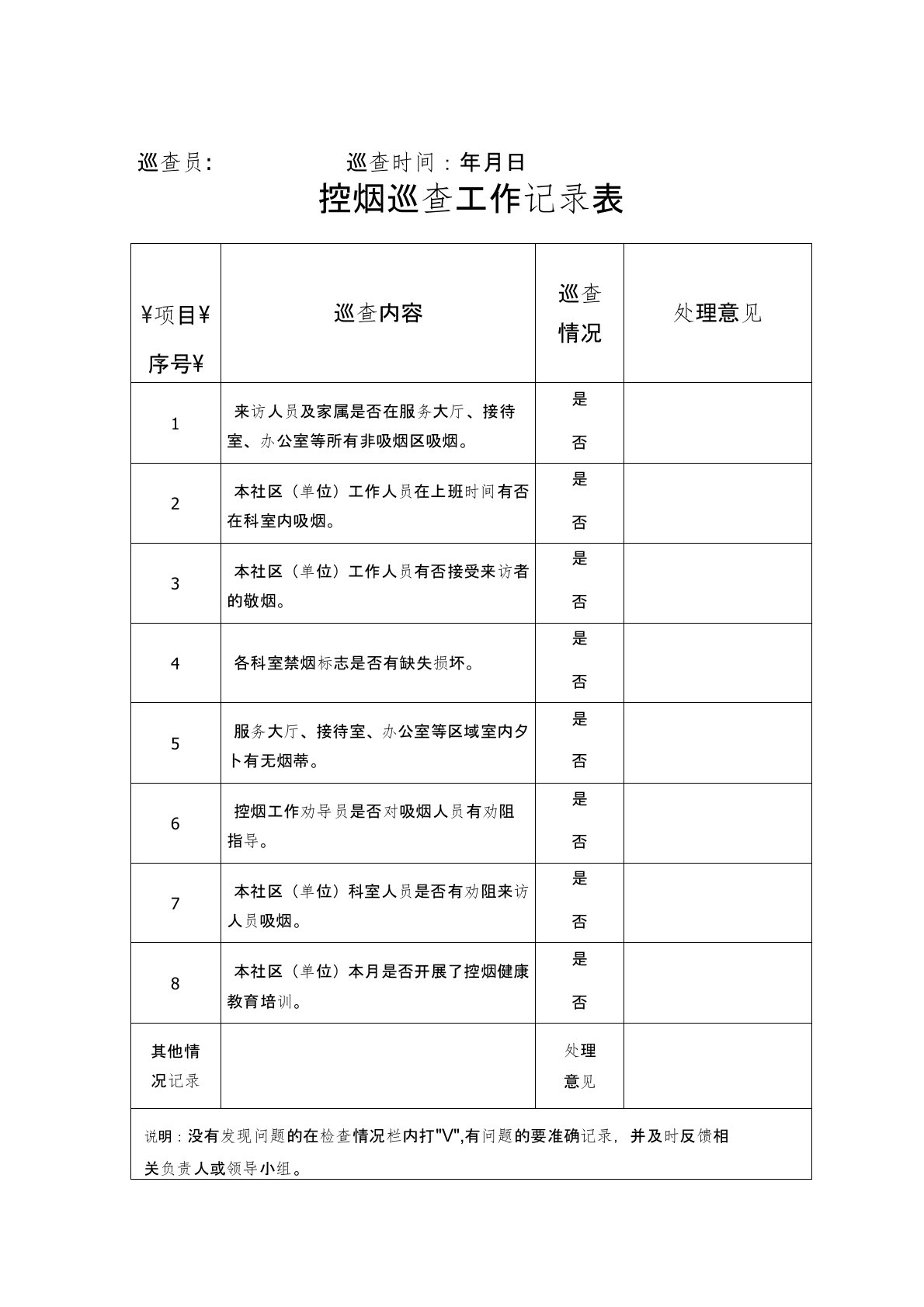 控烟相关工作记录表