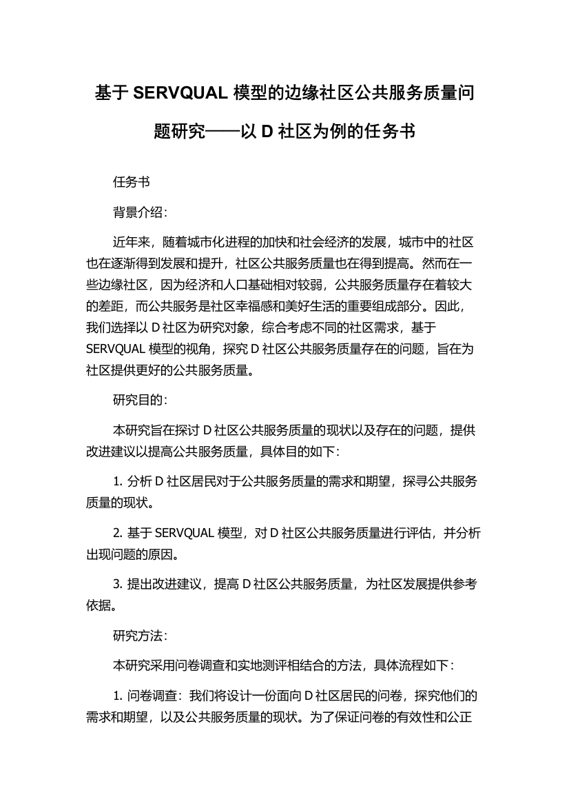 基于SERVQUAL模型的边缘社区公共服务质量问题研究——以D社区为例的任务书