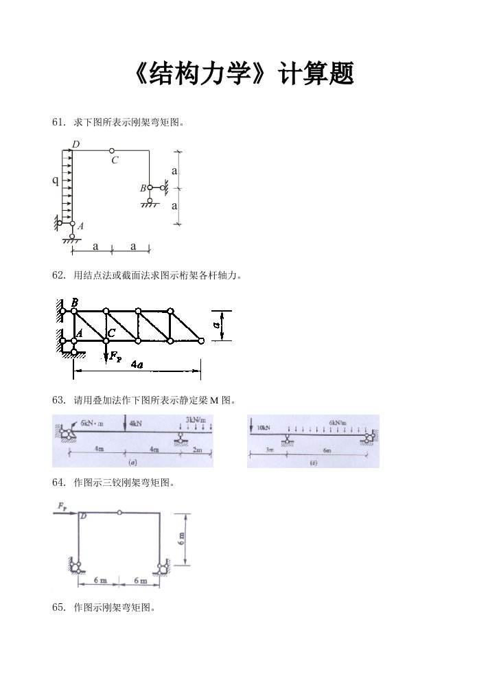 结构力学计算题及答案样稿