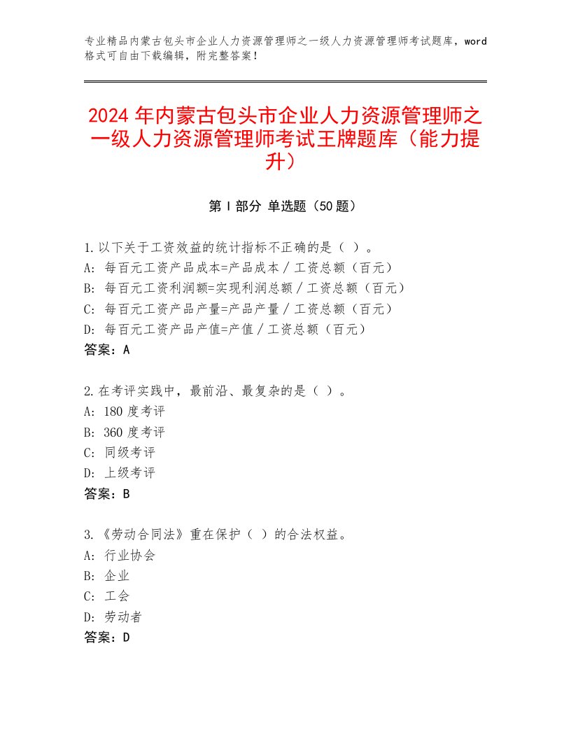 2024年内蒙古包头市企业人力资源管理师之一级人力资源管理师考试王牌题库（能力提升）