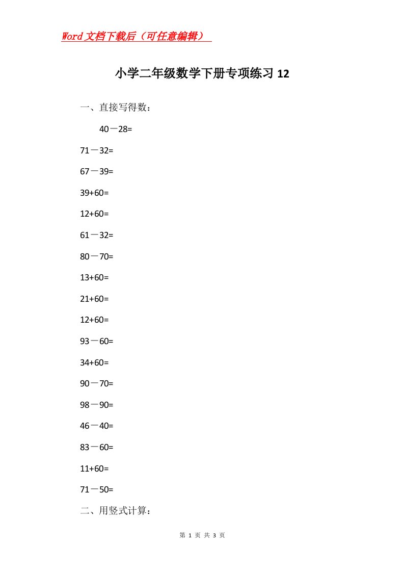 小学二年级数学下册专项练习12