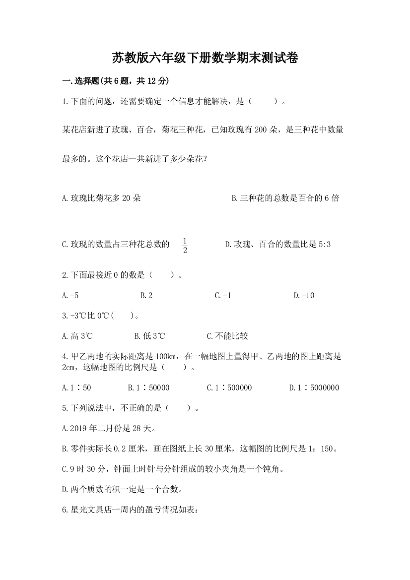 苏教版六年级下册数学期末测试卷及完整答案1套