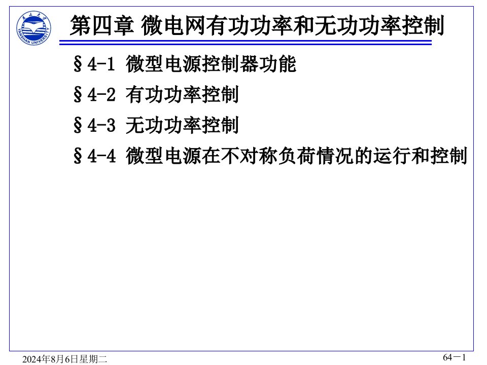 微电网运行与控制第四章