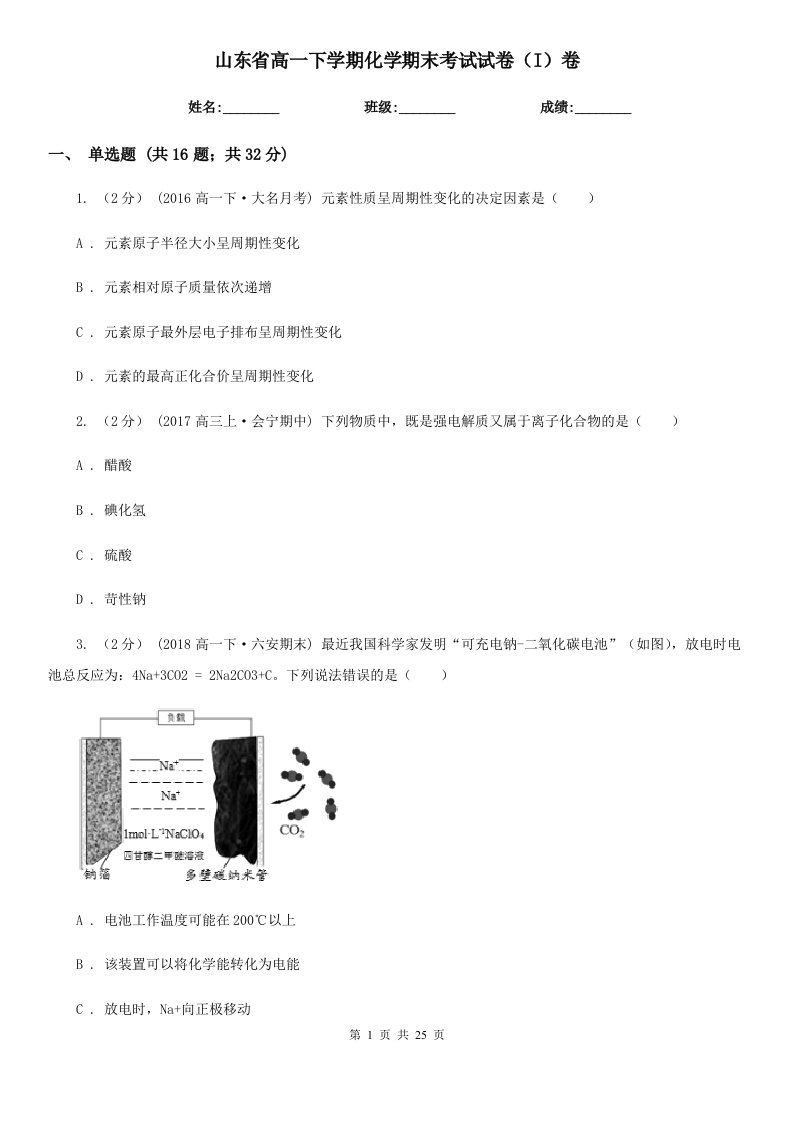 山东省高一下学期化学期末考试试卷（I）卷