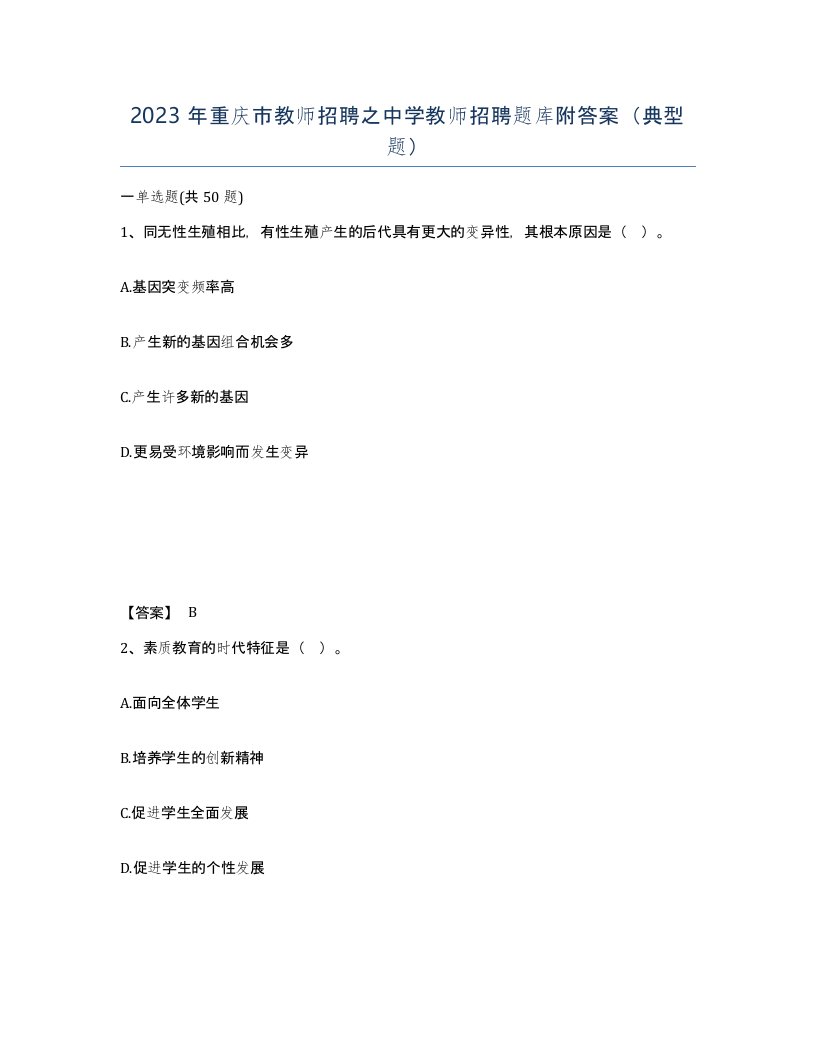 2023年重庆市教师招聘之中学教师招聘题库附答案典型题