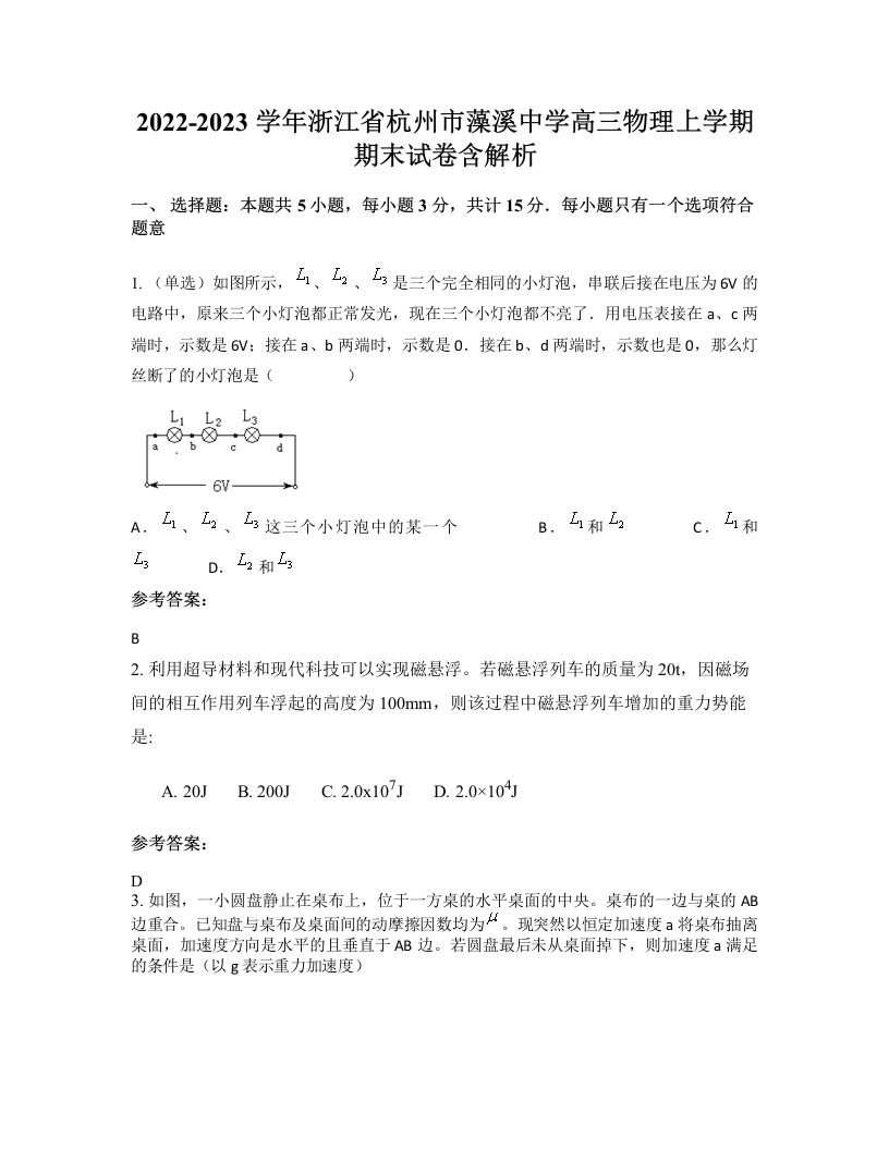 2022-2023学年浙江省杭州市藻溪中学高三物理上学期期末试卷含解析