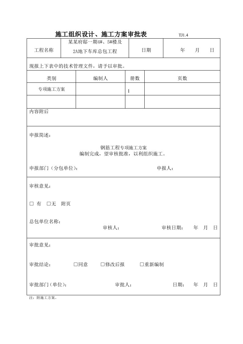 江苏某高层框剪结构住宅楼及地下车库钢筋工程施工方案(附示意图)