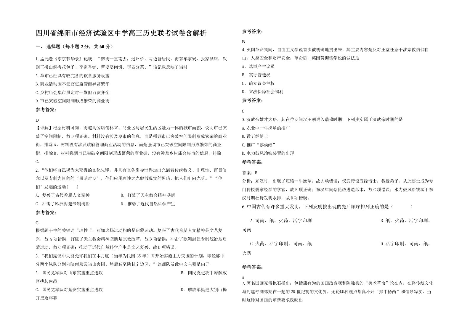 四川省绵阳市经济试验区中学高三历史联考试卷含解析