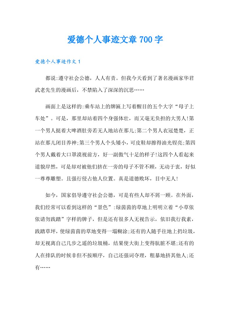 爱德个人事迹文章700字