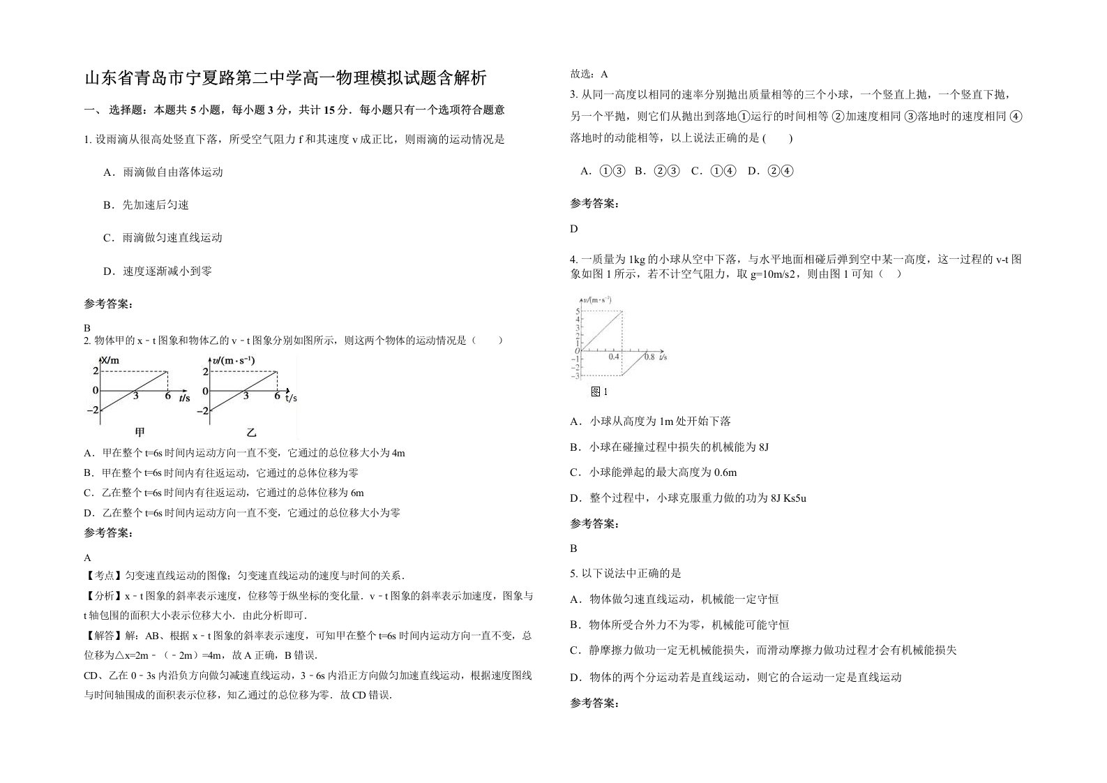 山东省青岛市宁夏路第二中学高一物理模拟试题含解析