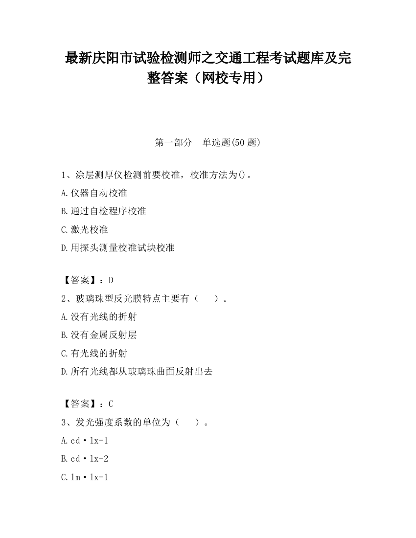 最新庆阳市试验检测师之交通工程考试题库及完整答案（网校专用）