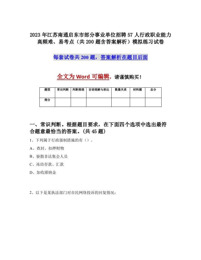 2023年江苏南通启东市部分事业单位招聘57人行政职业能力高频难易考点共200题含答案解析模拟练习试卷